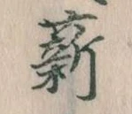 Đã định vị 薪