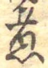 位置 確認된 煮