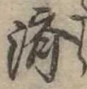 㐌定位𣗓檊