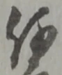 財，已得其位