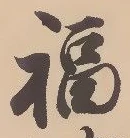Chữ 福