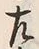文字 左