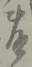 鉾の位置