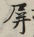 Đã định vị 屏