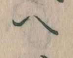 已定位𛂹