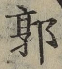 字郭