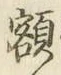 “額”字