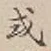 Chữ 或