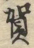 位置 確認된 賀