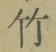 文字竹