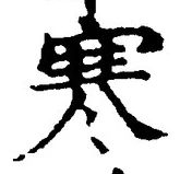 글자 寒
