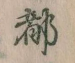 位置 確認된 都