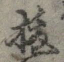 位置定マレル未定