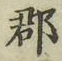 字郡
