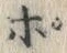Chữ ポ