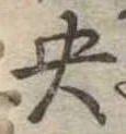 央の位置