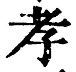 字孝