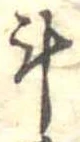 斗，已得其位