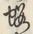 「桜」字