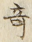 Character 奇