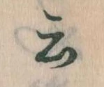 Đã định vị 云