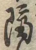 已定位隔