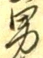 “男”字