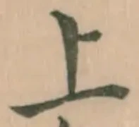 文字 上