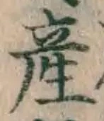 Chữ 産