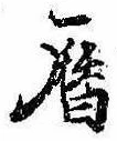 位置 確認된 暦
