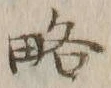 “略”字
