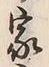 文字 宅