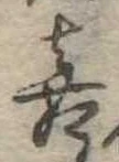 喜の位置