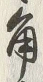 文字角