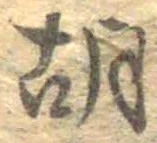 胡，已得其位
