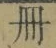 「冊」字