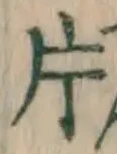 字片