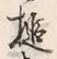 Chữ 打