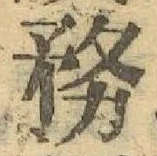 Chữ 務