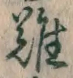 文字難