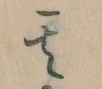 位置定マレル其