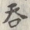 㐌定位呑