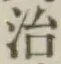 字治
