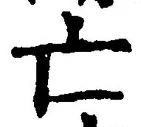 「亡」字