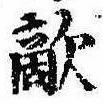 Đã định vị 敵