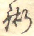 術の位置