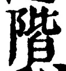 字階