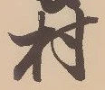 已定位普