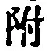 文字 附