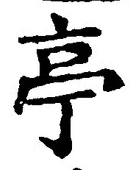 𡨸亭